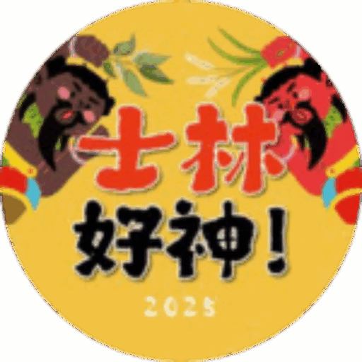 士林捷運商圈創意發展協會